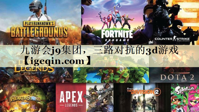 t威廉希尔(williamhill)集团，三路对抗的3d游戏