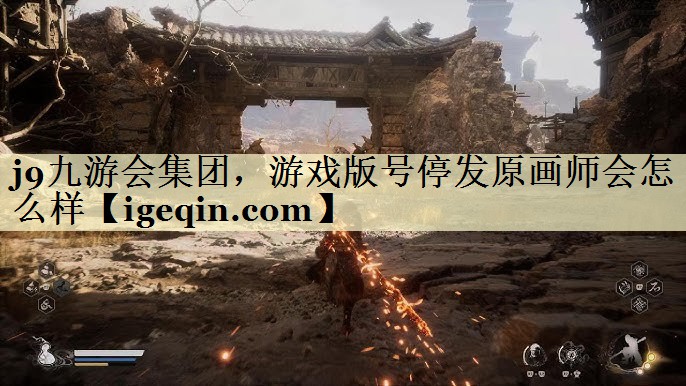 威廉希尔(williamhill)集团，游戏版号停发原画师会怎么样