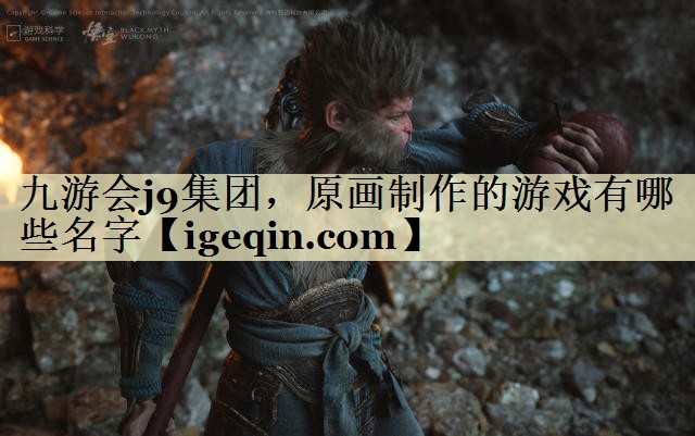 t威廉希尔(williamhill)集团，原画制作的游戏有哪些名字