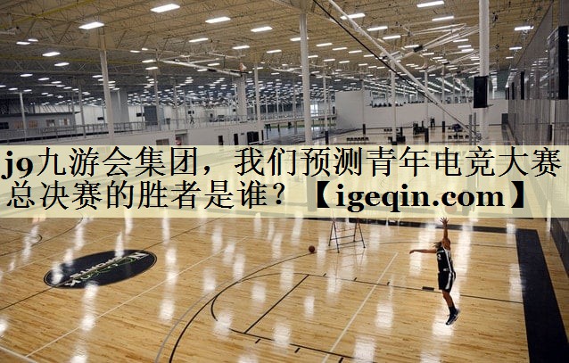 威廉希尔(williamhill)集团，我们预测青年电竞大赛总决赛的胜者是谁？