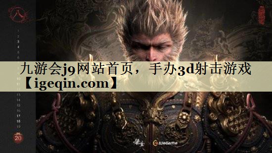 t威廉希尔(williamhill)网站首页，手办3d射击游戏