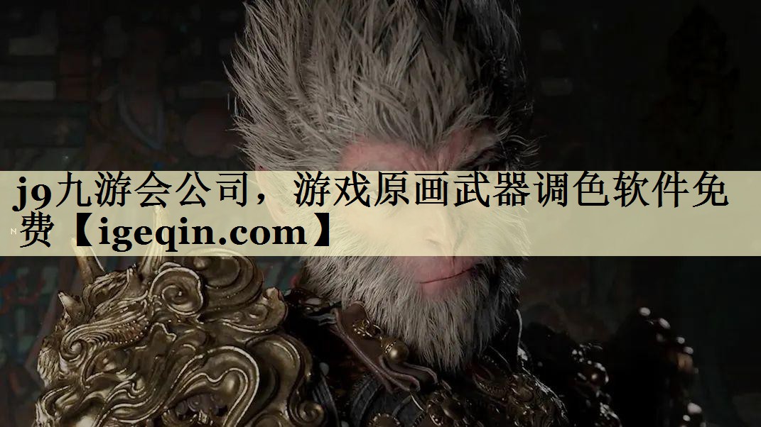 威廉希尔(williamhill)公司，游戏原画武器调色软件免费