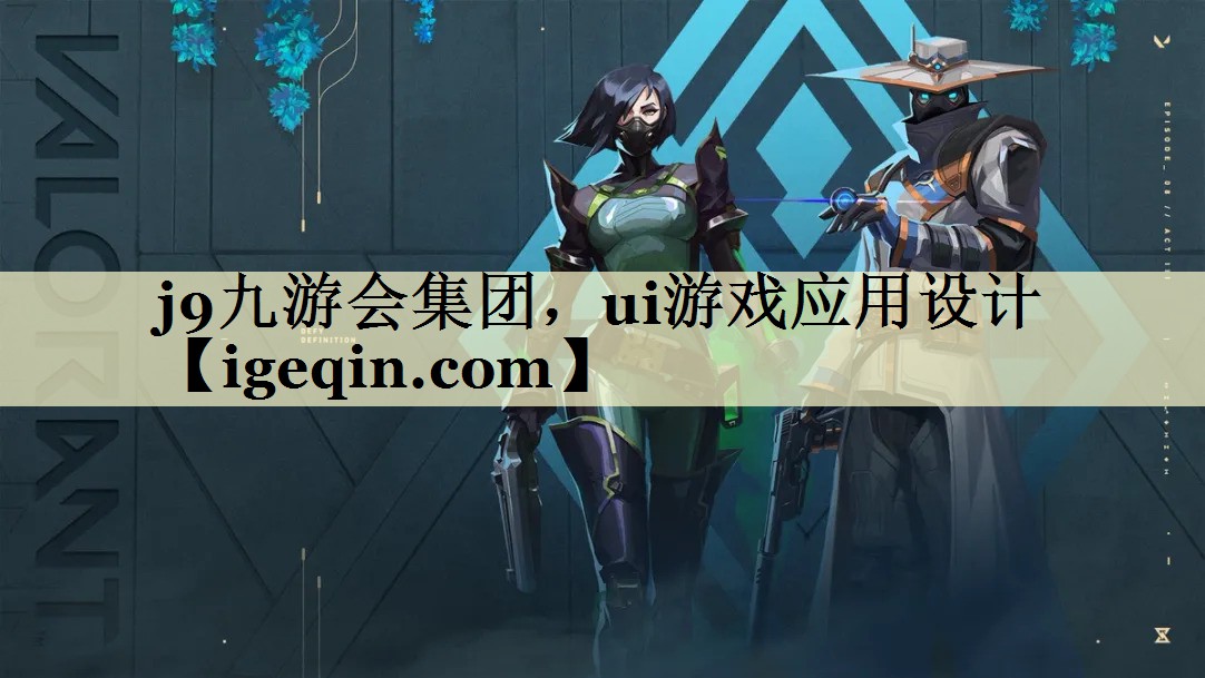 威廉希尔(williamhill)集团，ui游戏应用设计